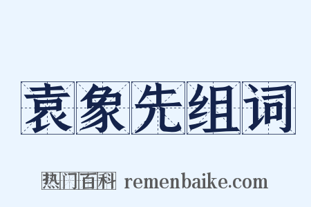 袁象先组词是什么意思的图片